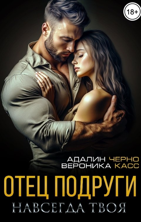 Отец подруги. Навсегда твоя