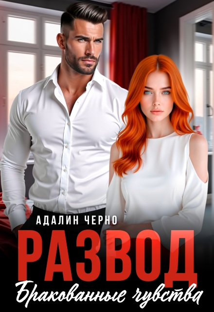 Развод. Бракованные чувства