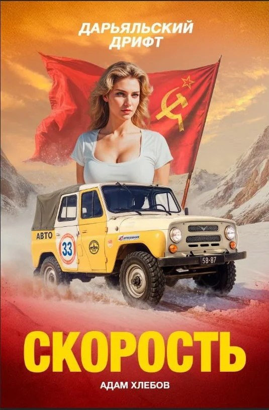 Скорость. Дарьяльский дрифт