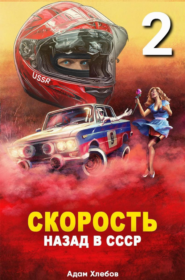 Скорость. Сокол.