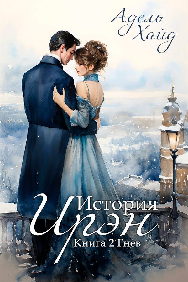 История Ирэн 2. Гнев