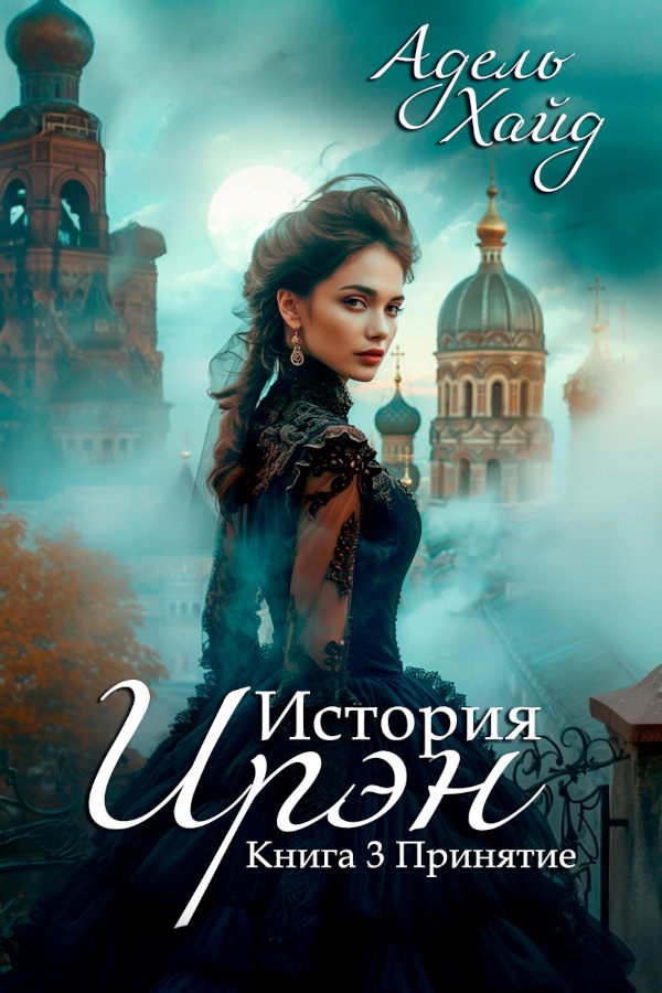 История Ирэн 3. Принятие