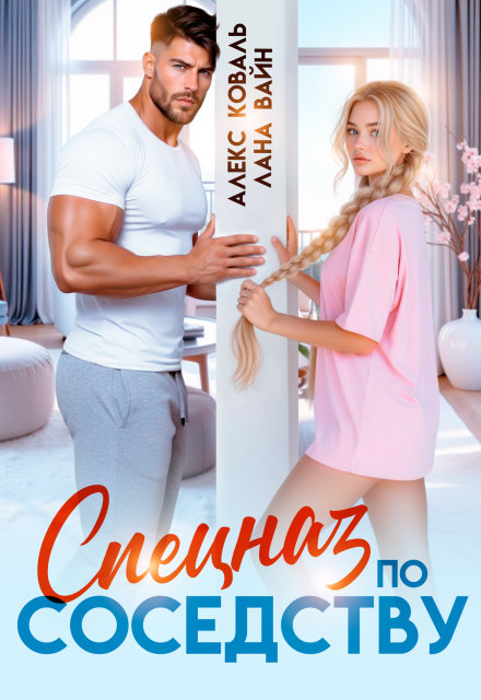 Спецназ по соседству