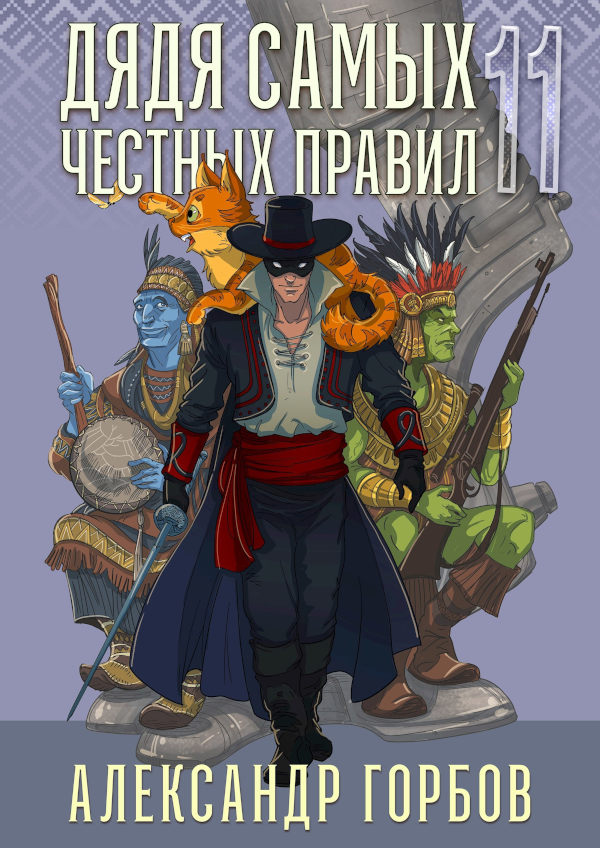 Дядя самых честных правил 11