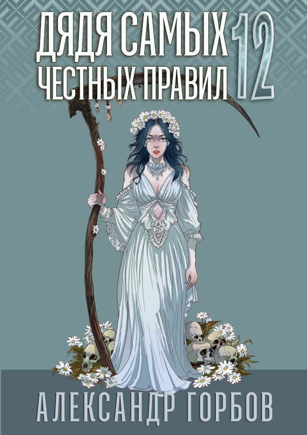 Дядя самых честных правил 12. Финал