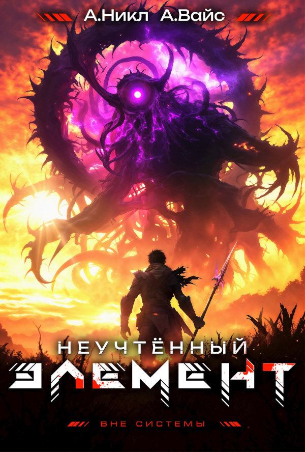 Неучтённый элемент. Том 10