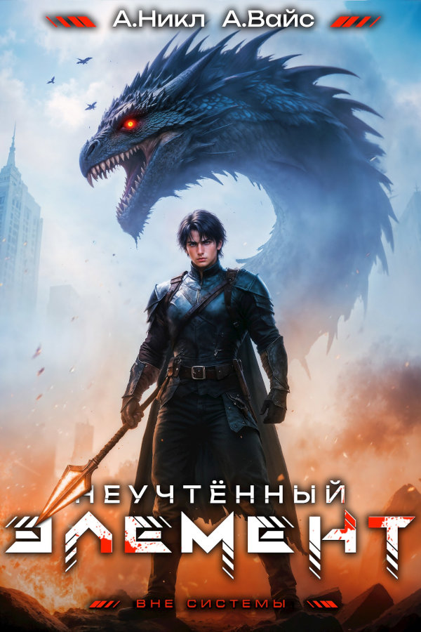 Неучтённый элемент. Том 9