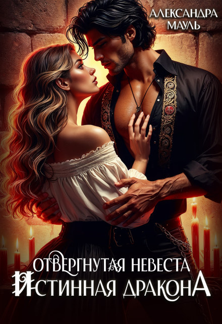 Отвергнутая невеста. Истинная. Спасти дракона