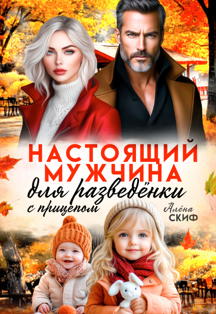 Настоящий мужчина для разведёнки с прицепом
