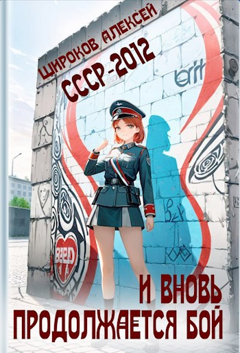 СССР-2010. И вновь продолжается бой!