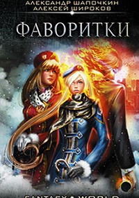 Варлок 3 Фаворитки