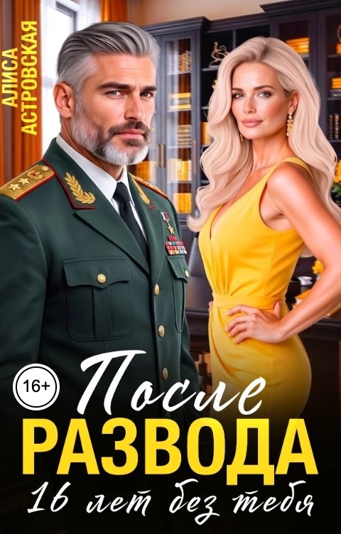После развода. Шестнадцать лет без тебя