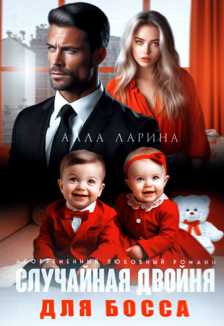 Случайная двойня для босса