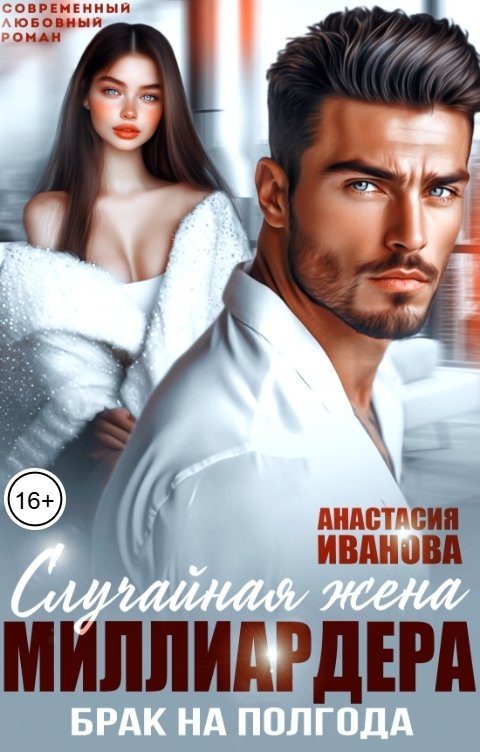 Случайная жена миллиардера. Брак на полгода