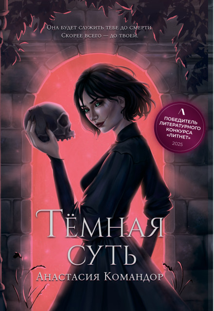 Тёмная суть