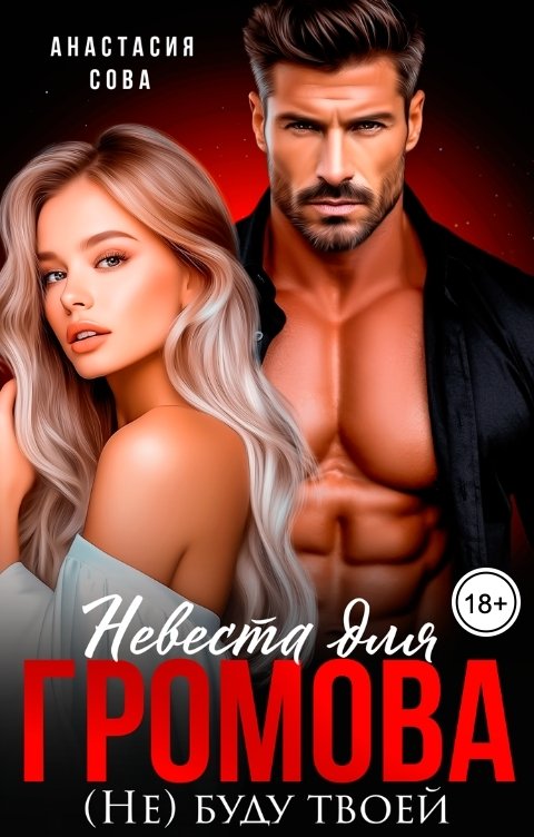 Обложка книги Невеста для Громова. (Не) буду твоей - Анастасия Сова