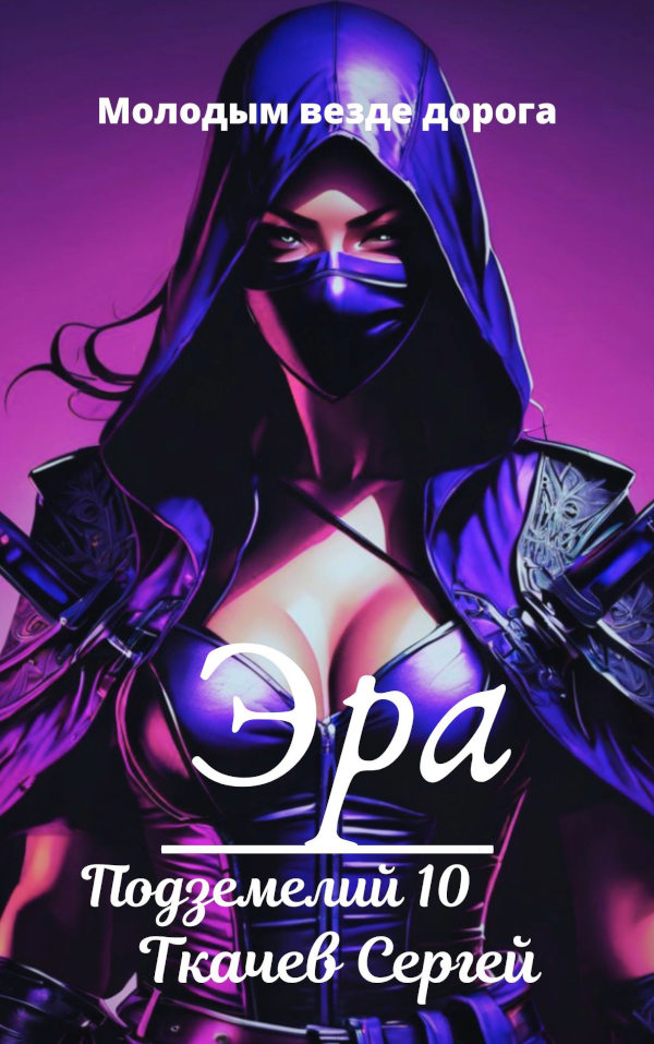 Эра подземелий 10