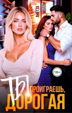 Ты проиграешь, дорогая