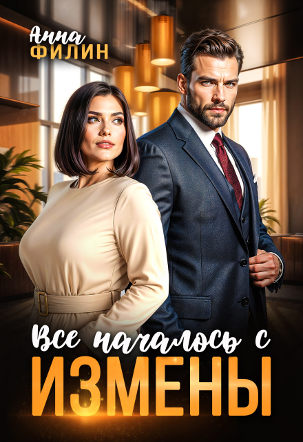 Все началось с измены