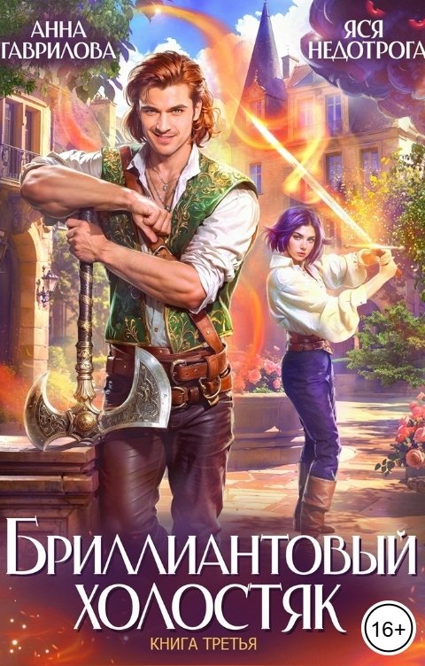 Бриллиантовый холостяк. Книга 3