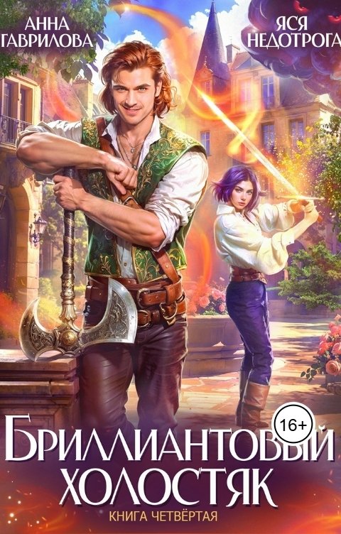 Обложка книги Бриллиантовый холостяк. Книга 4 - Анна Гаврилова