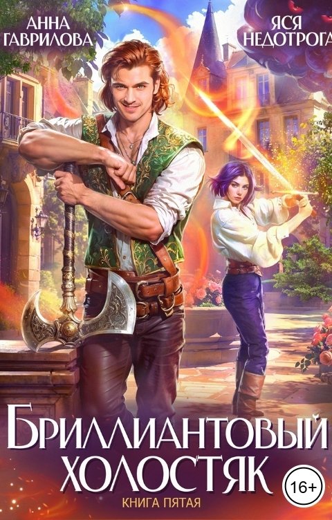 Бриллиантовый холостяк. Книга 5