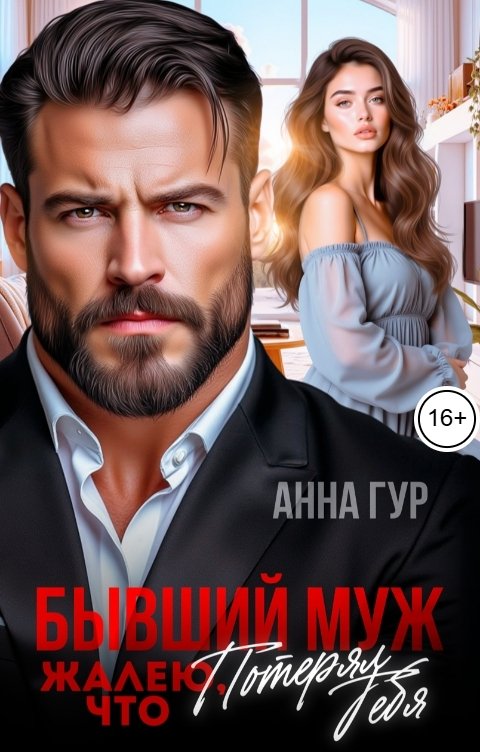 Бывший Муж. Жалею, что Потерял Тебя