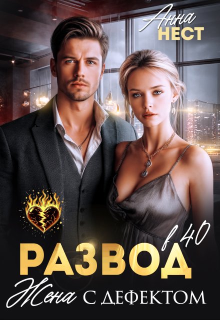 Развод в 40. Жена с дефектом