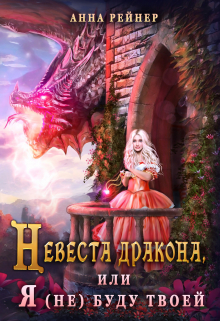 Невеста дракона, или Я (не) буду твоей