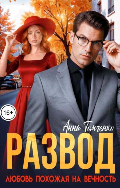 Развод. Любовь похожая на вечность