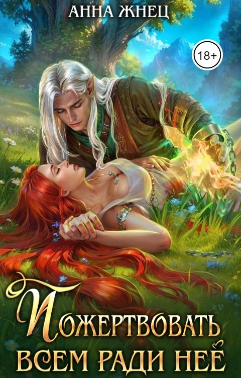 Пожертвовать всем ради нее