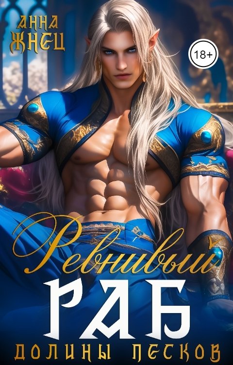 Ревнивый раб долины песков