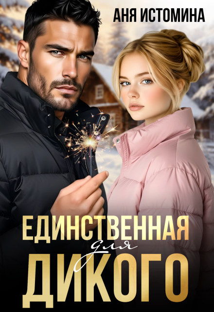 Единственная для дикого