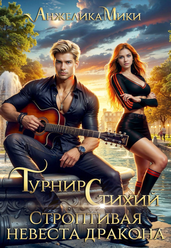 Турнир стихий. Строптивая невеста дракона