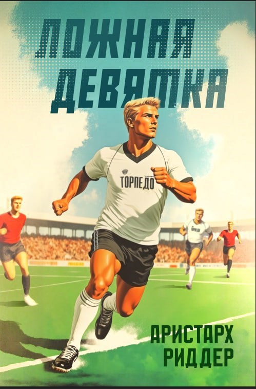 Ложная девятка 4