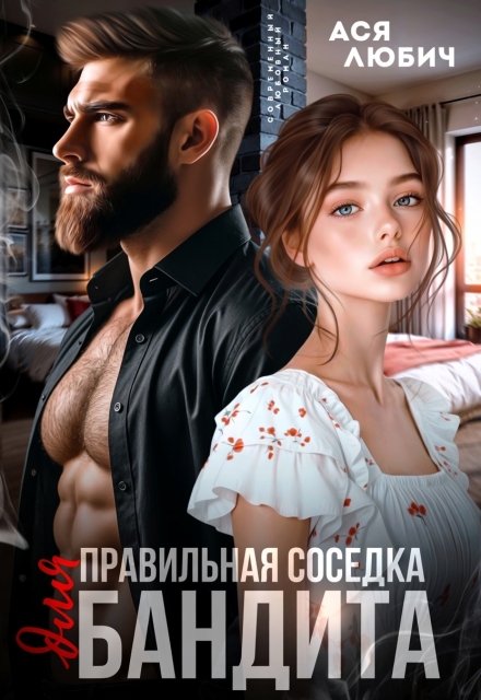 Правильная соседка для бандита