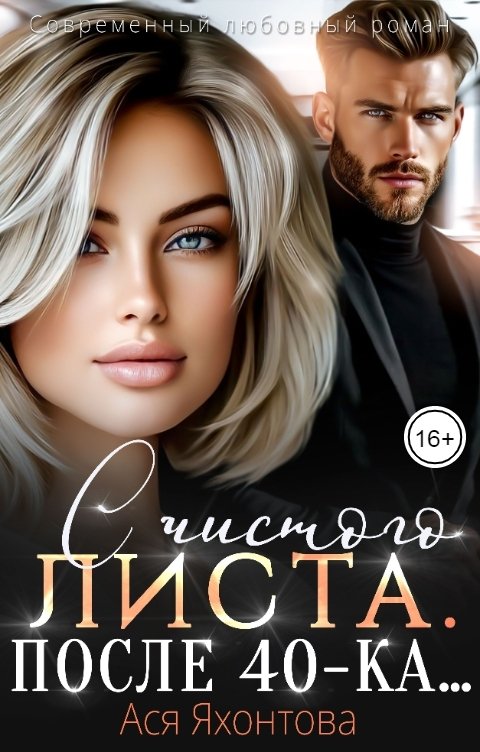 С чистого листа. После 40-ка...