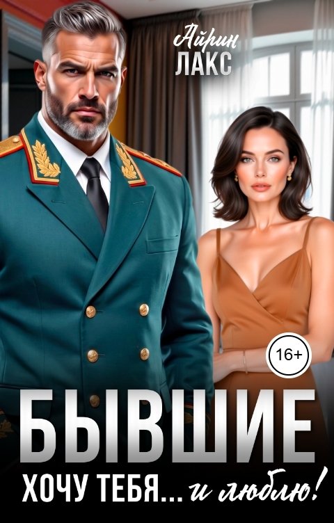 Бывшие. Хочу тебя... и люблю!