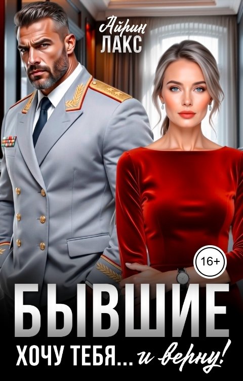Бывшие. Хочу тебя... и верну!