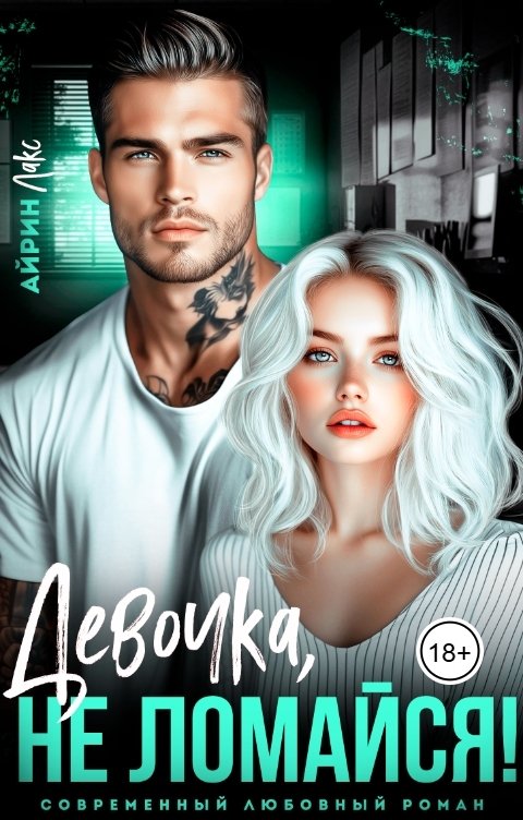 Не ломайся, девочка!