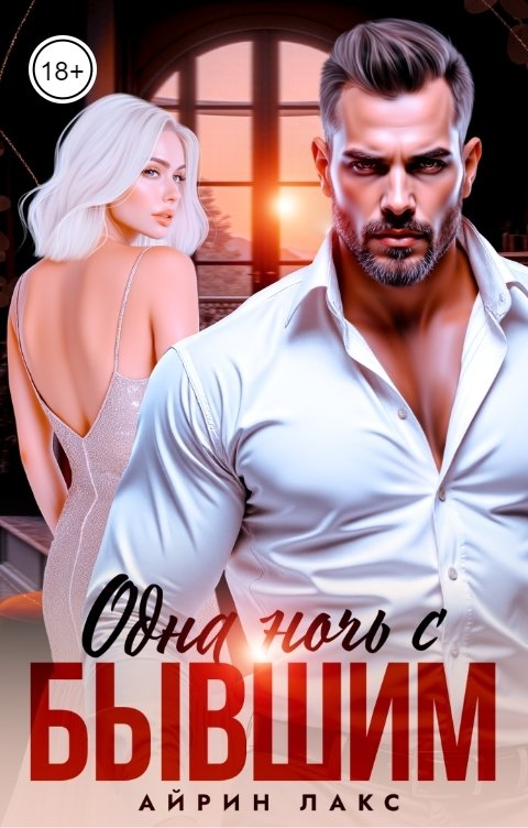 Одна ночь... с бывшим