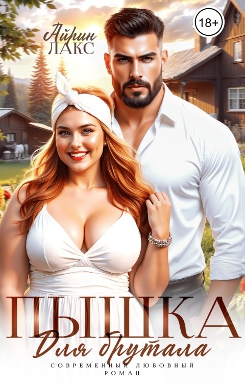 Пышка для брутала