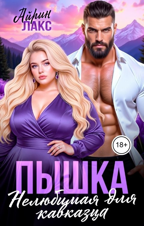 Пышка. Нелюбимая для кавказца