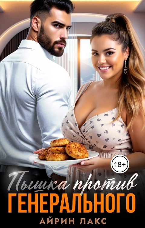 Пышка против Генерального