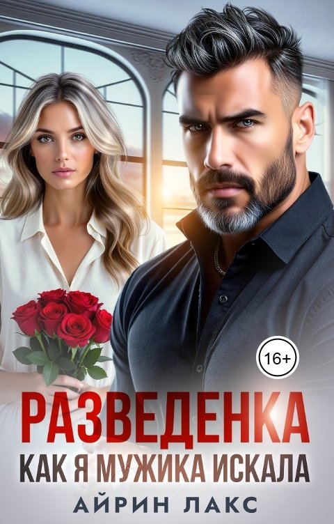 Разведенка. Как я мужика искала...