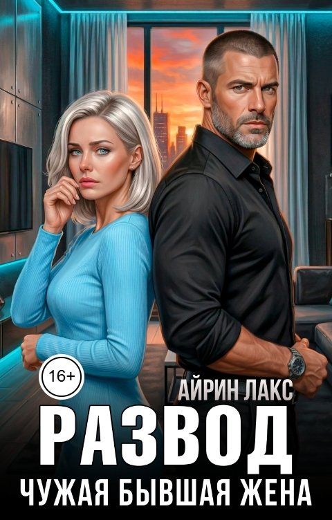Развод. Чужая бывшая жена