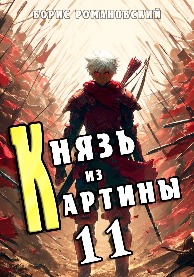 Князь из картины. Том 11