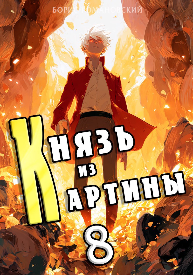 Князь из картины. Том 8