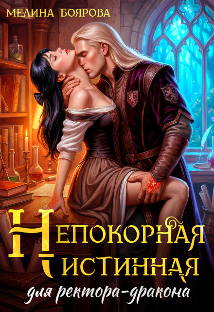 Непокорная истинная для ректора-дракона