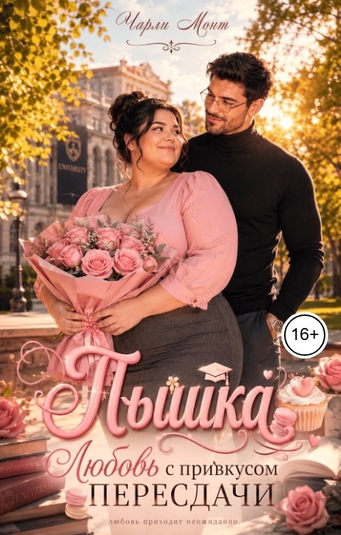 Пышка. Любовь с привкусом пересдачи